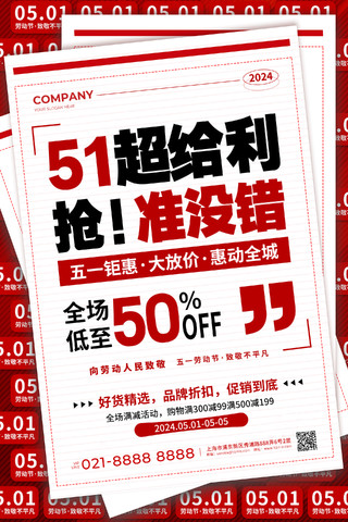 红色简约风51劳动最光荣五天惠战促销活动宣传海报劳动节